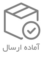 آماده سازی سفارش